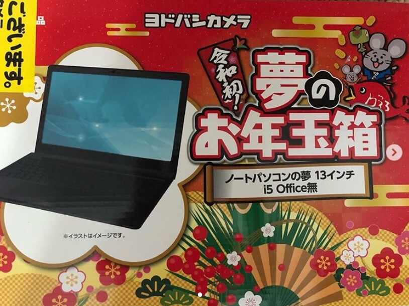 ヨドバシカメラ お年玉箱 福袋 ノートパソコンの夢 15インチ Office有 - PC/タブレット